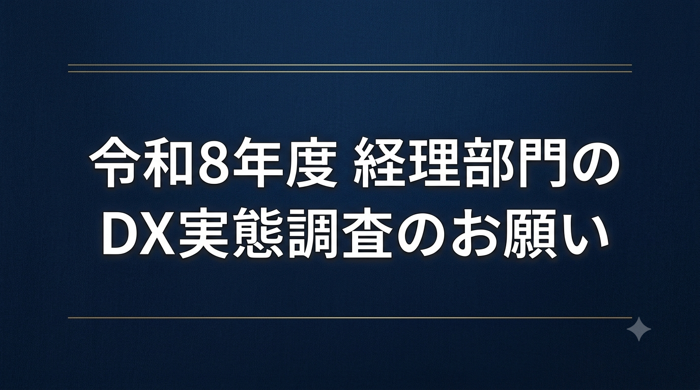 令和8年度 経理部門のDX実態調査のお願い