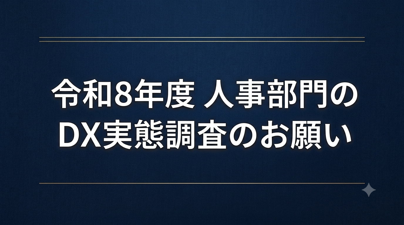 令和8年度 人事部門のDX実態調査のお願い